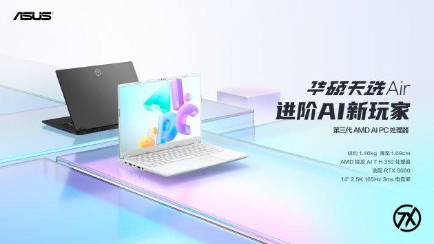 华硕天选Air 2025：精湛工艺与卓越性能的完美结合